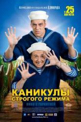 Каникулы строгого режима  2009