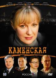 Каменская: Посмертный образ  2009