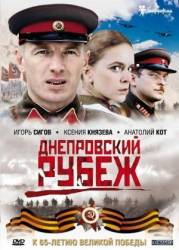Днепровский рубеж  2009