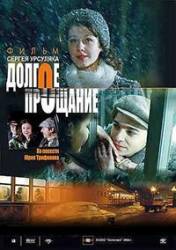 Долгое прощание  2004