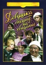 Девушка спешит на свидание  1936