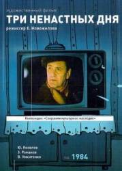 Три ненастных дня  1978