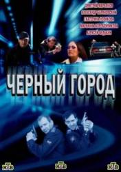 Чёрный город  2010