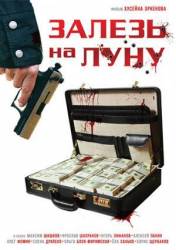 Залезь на Луну  2010
