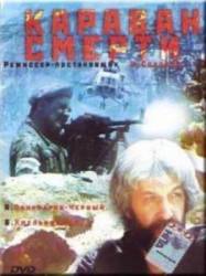 Караван смерти  1991