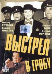 Выстрел в гробу  1992