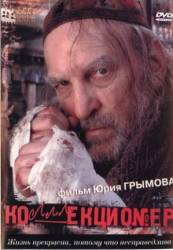 Коллекционер  2001