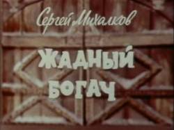 Жадный богач  1980