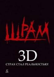 Шрам 3D / Scar 2007