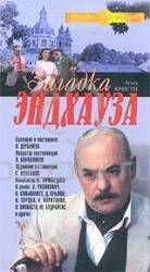 Загадка Эндхауза  1989