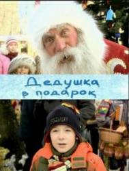 Дедушка в подарок  2008