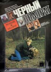 Черный квадрат  1992