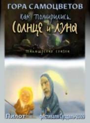 Как помирились Солнце и Луна. Таймырская сказка  2008