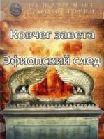 Запретные темы истории: Ковчег Завета: Эфиопский след  2008