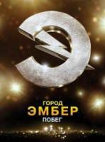 Город Эмбер: Побег / City of Ember 2008