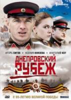 Днепровский рубеж  2009
