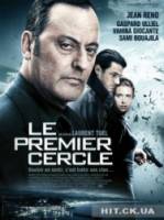 Замкнутый круг / Le premier cercle 2009