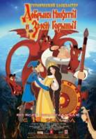 Добрыня Никитич и Змей Горыныч  2006