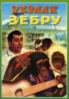 Украли зебру 1972