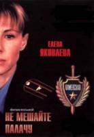 Каменская: Не мешайте палачу  2000