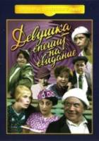 Девушка спешит на свидание  1936