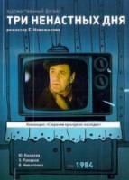 Три ненастных дня 1978