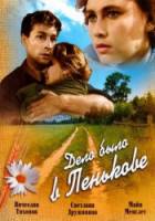 Дело было в Пенькове  1957