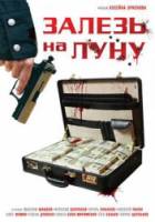 Залезь на Луну  2010