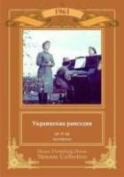 Украинская рапсодия 1961
