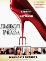Дьявол носит «Prada» / The Devil Wears Prada 2006