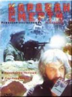 Караван смерти  1991