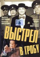 Выстрел в гробу 1992