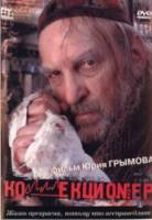 Коллекционер 2001