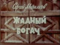 Жадный богач  1980