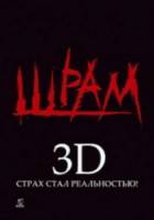 Шрам 3D / Scar 2007