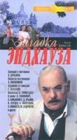 Загадка Эндхауза  1989