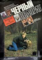 Черный квадрат  1992