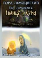 Как помирились Солнце и Луна. Таймырская сказка  2008
