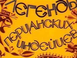 Легенды перуанских индейцев  1995