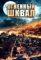 Огненный шквал / Heat Wave 2009