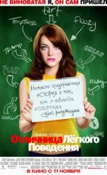 Отличница лёгкого поведения / Легкомысленная / Easy A 2010