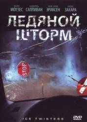 Ледяной шторм / Ледяной смерч / Ice Twisters 2009