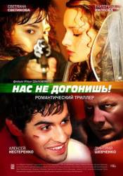 Нас не догонишь  2007