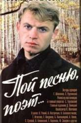 Пой песню, поэт...  1971
