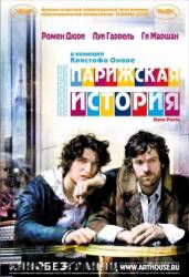 Парижская история / Dans Paris 2006