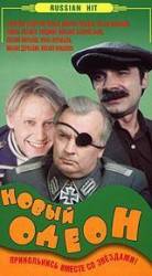 Новый Одеон  1992
