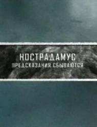 Тайные знаки. Нострадамус. Предсказания сбываются  2010