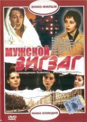 Мужской зигзаг  1992