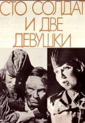 Сто солдат и две девушки  1989