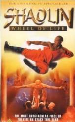 Монахи Шаолиня / Shaolin Wheel of Life 2001